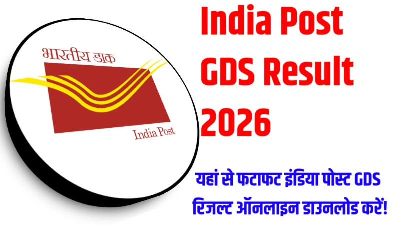 India Post GDS Result 2026 : यहां से फटाफट इंडिया पोस्ट GDS रिजल्ट ऑनलाइन डाउनलोड करें!