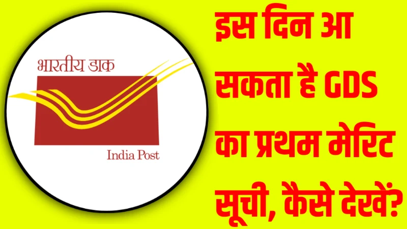 India Post GDS First Merit List 2026 Kab Aayegi