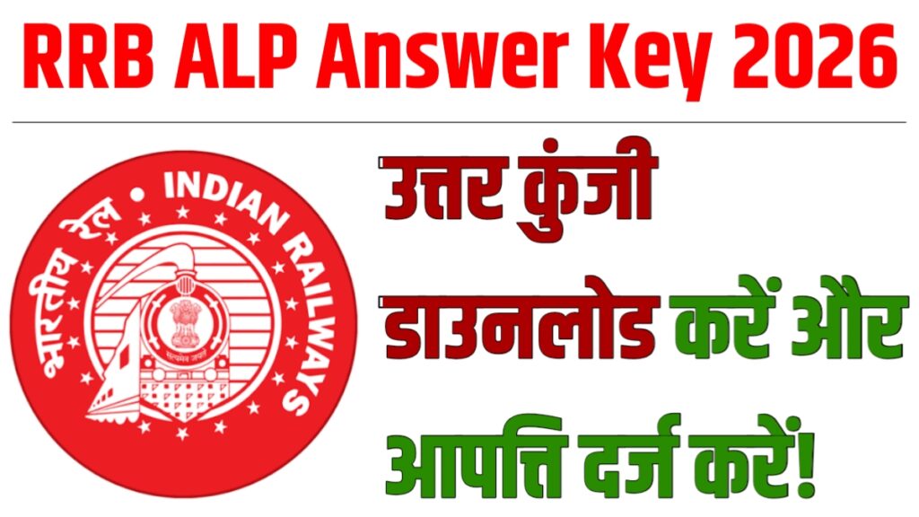 RRB ALP Answer Key 2026 : उत्तर कुंजी डाउनलोड करें और आपत्ति दर्ज करें!