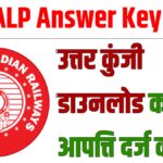 RRB ALP Answer Key 2026 : उत्तर कुंजी डाउनलोड करें और आपत्ति दर्ज करें!