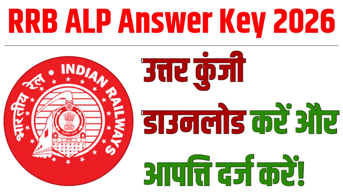 RRB ALP Answer Key 2026 : उत्तर कुंजी डाउनलोड करें और आपत्ति दर्ज करें!