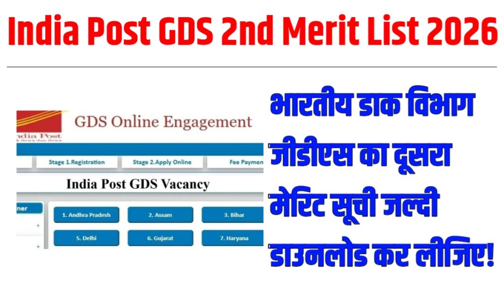 India Post GDS 2nd Merit List 2026 : भारतीय डाक विभाग जीडीएस का दूसरा मेरिट सूची जल्दी डाउनलोड कर लीजिए!