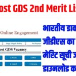 India Post GDS 2nd Merit List 2026 : भारतीय डाक विभाग जीडीएस का दूसरा मेरिट सूची जल्दी डाउनलोड कर लीजिए!