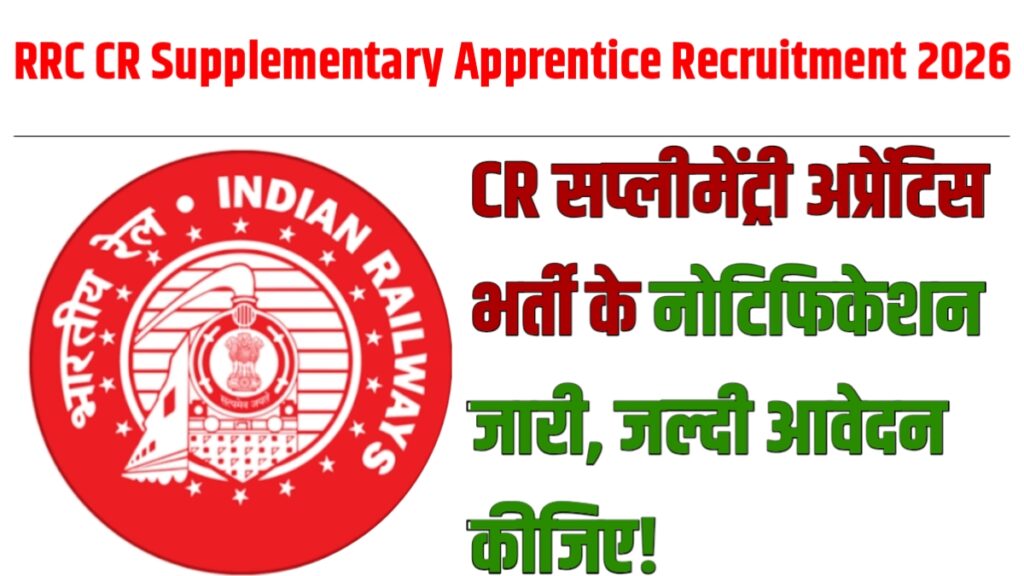 RRC CR Supplementary Apprentice Recruitment 2026: CR सप्लीमेंट्री अप्रेंटिस भर्ती के नोटिफिकेशन जारी, जल्दी आवेदन कीजिए!
