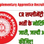 RRC CR Supplementary Apprentice Recruitment 2026: CR सप्लीमेंट्री अप्रेंटिस भर्ती के नोटिफिकेशन जारी, जल्दी आवेदन कीजिए!