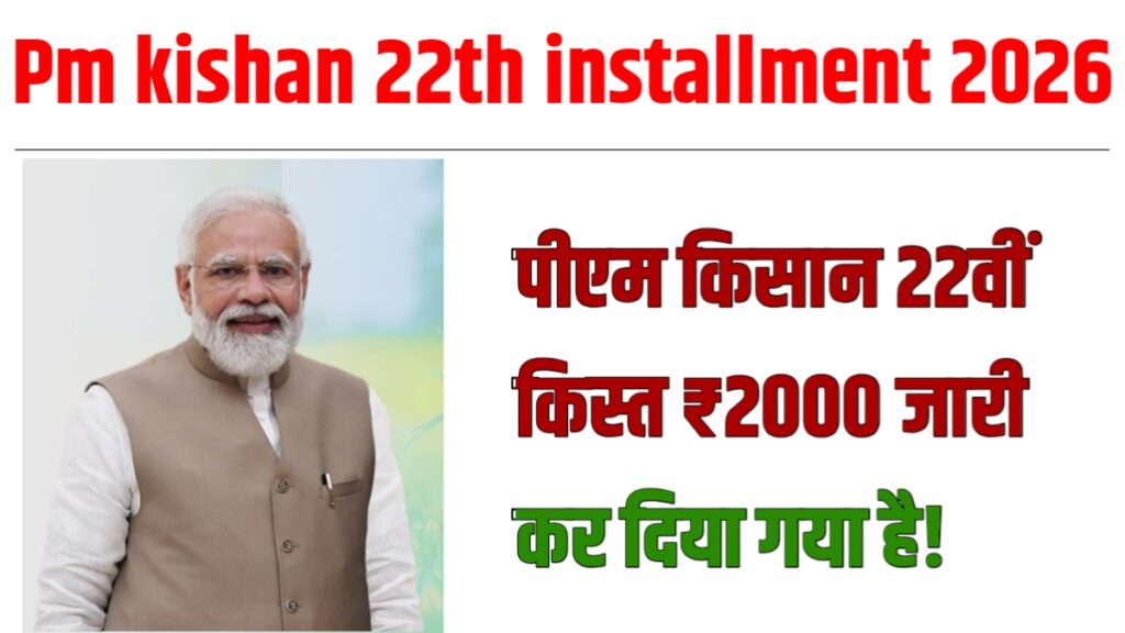 Pm kishan 22th installment 2026: पीएम किसान 22वीं किस्त ₹2000 जारी कर दिया गया है!