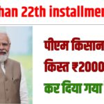 Pm kishan 22th installment 2026: पीएम किसान 22वीं किस्त ₹2000 जारी कर दिया गया है!